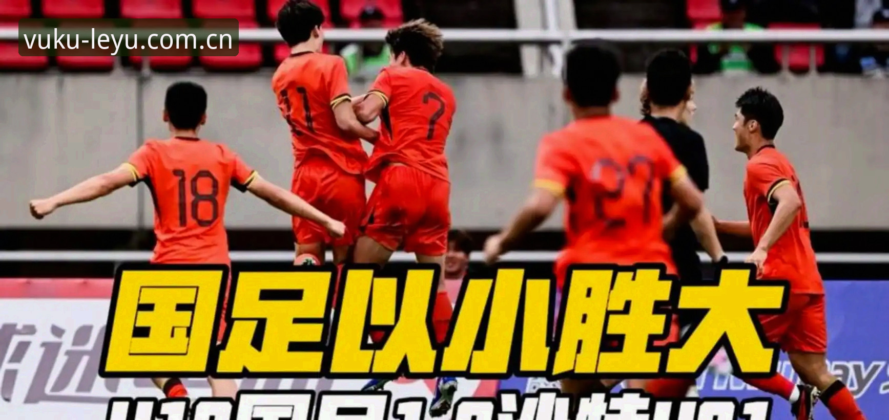 从1次射门看U19国足困境，资深用户分享数据复盘实战经验